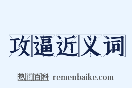 攻逼近义词是什么意思的图片